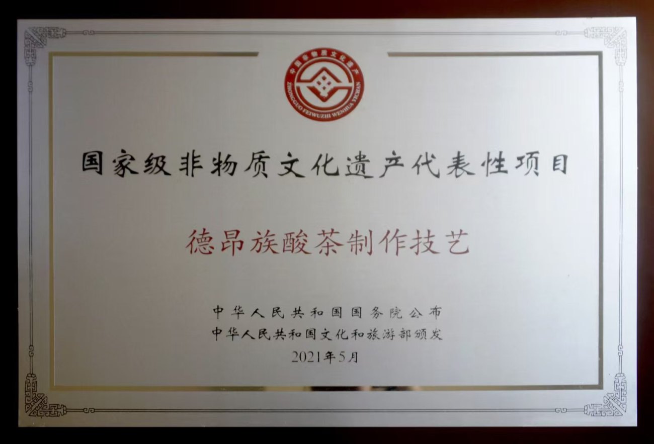 国家级非物质文化遗产代表性项目证书:德昂族酸茶制作技艺