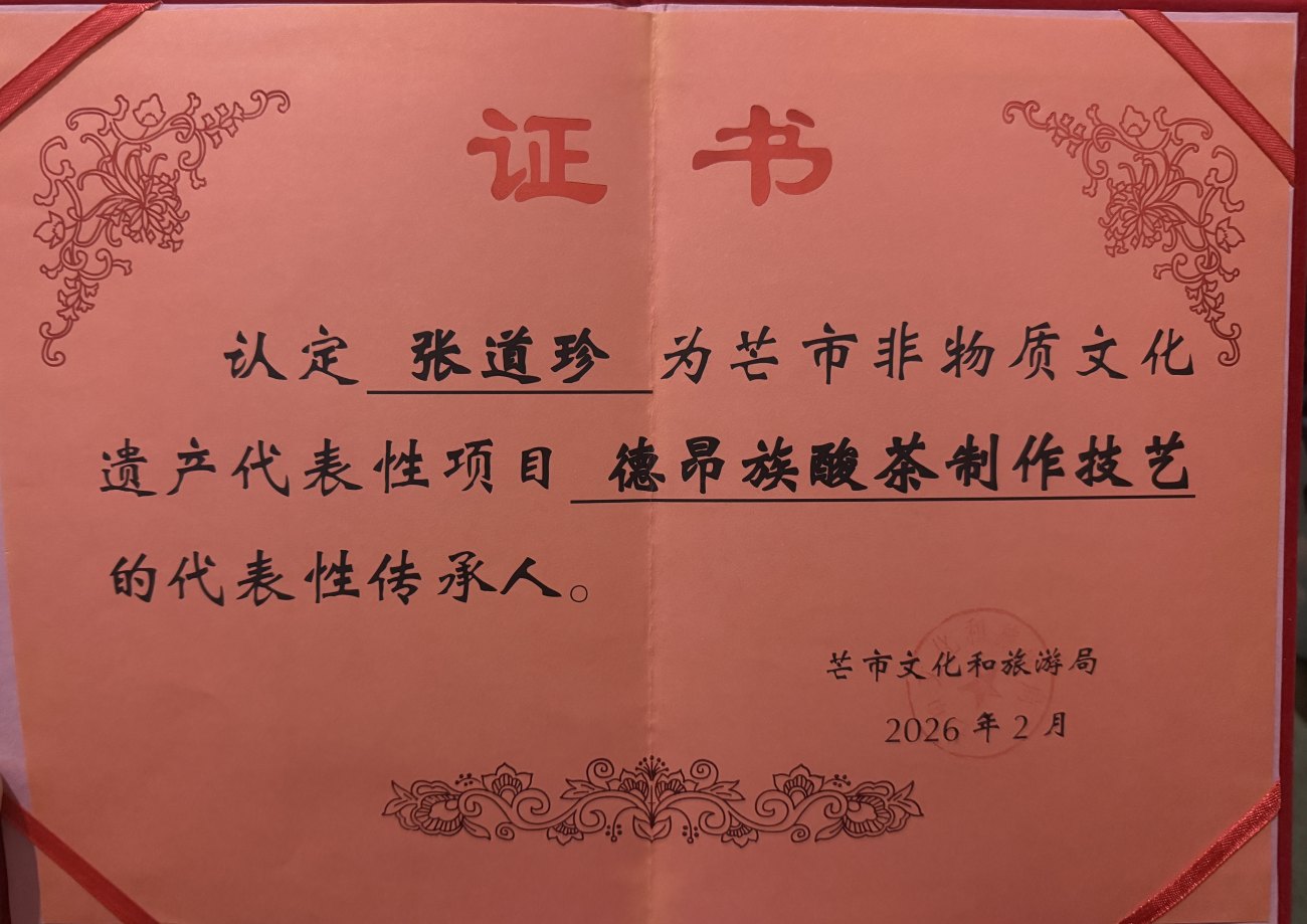 德昂族酸茶制作技艺代表性传承人证书（张道珍）