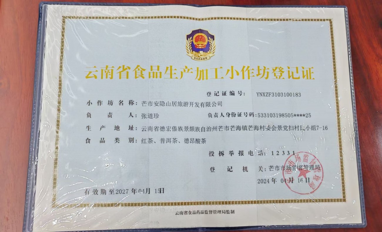 云南省食品生产加工小作坊登记证
